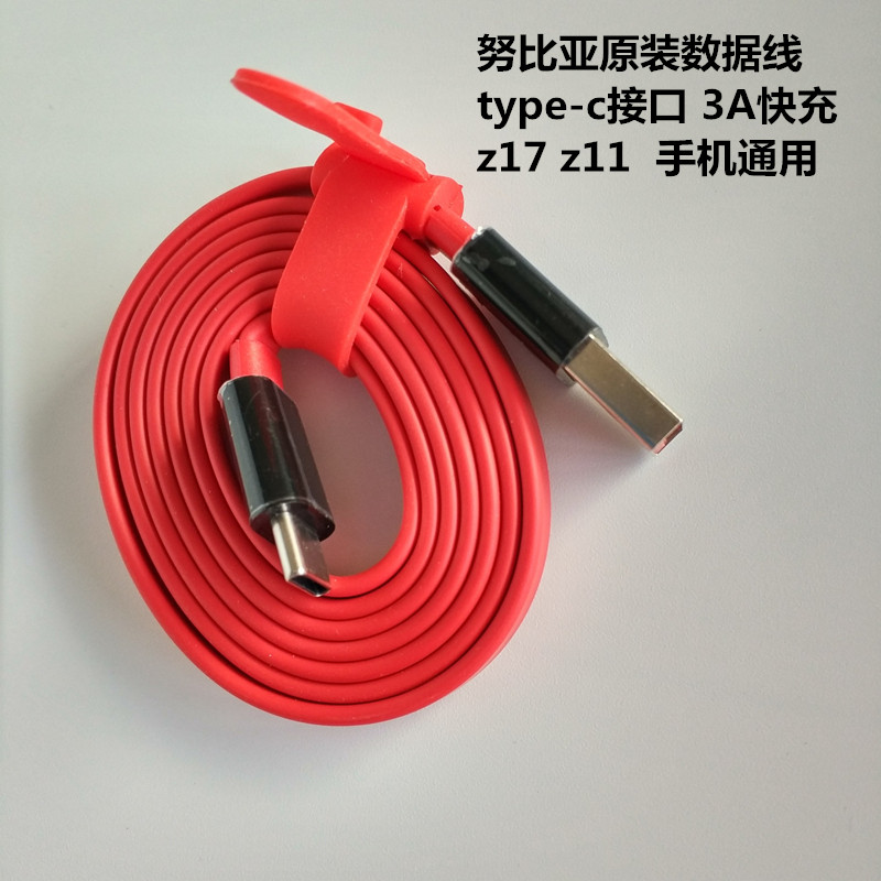 努比亚Z17红色数据扁线原装正品