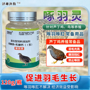 啄羽灵生羽素禽用羽毛营养素芦丁鸡鹦鹉羽毛粉微量元素饲料添加剂