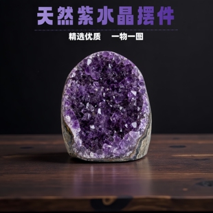 饰原石水晶洞净化消磁 一物一图天然紫水晶摆件客厅玄关办公桌面装