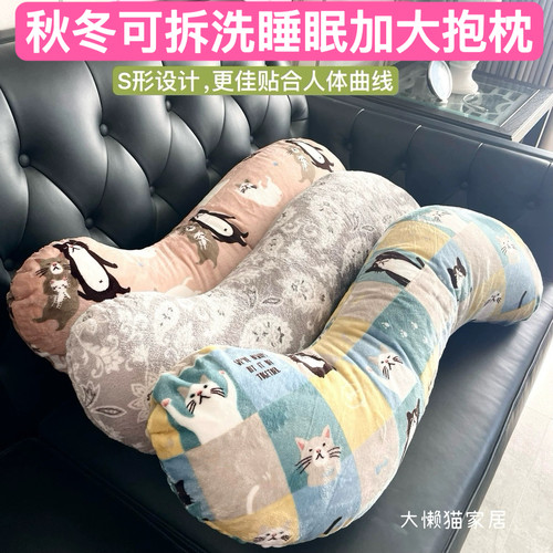 可拆洗法兰绒S形抱枕睡觉夹腿