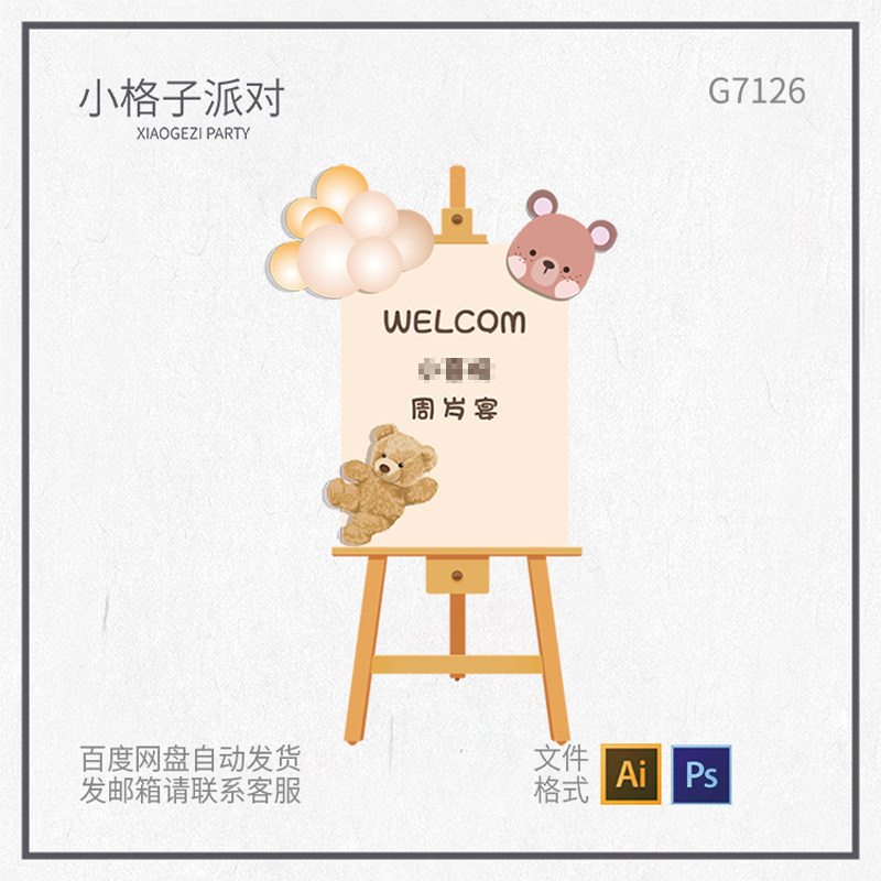 卡通小熊复古肤色迎宾牌素材宝宝生日派对满月百天周岁宴迎宾牌,商务/设计服务,设计素材/源文件,淘宝优惠券,粉丝福利购,淘宝优惠卷