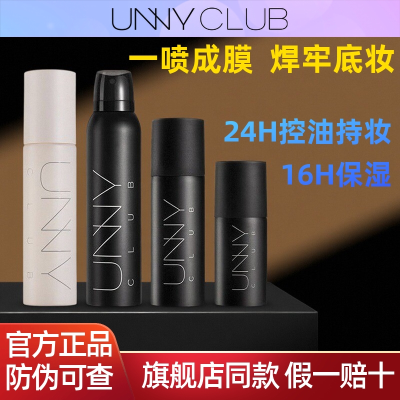 unny悠宜定妆喷雾定型正品持久定妆不脱妆保湿控油防水防汗便携带
