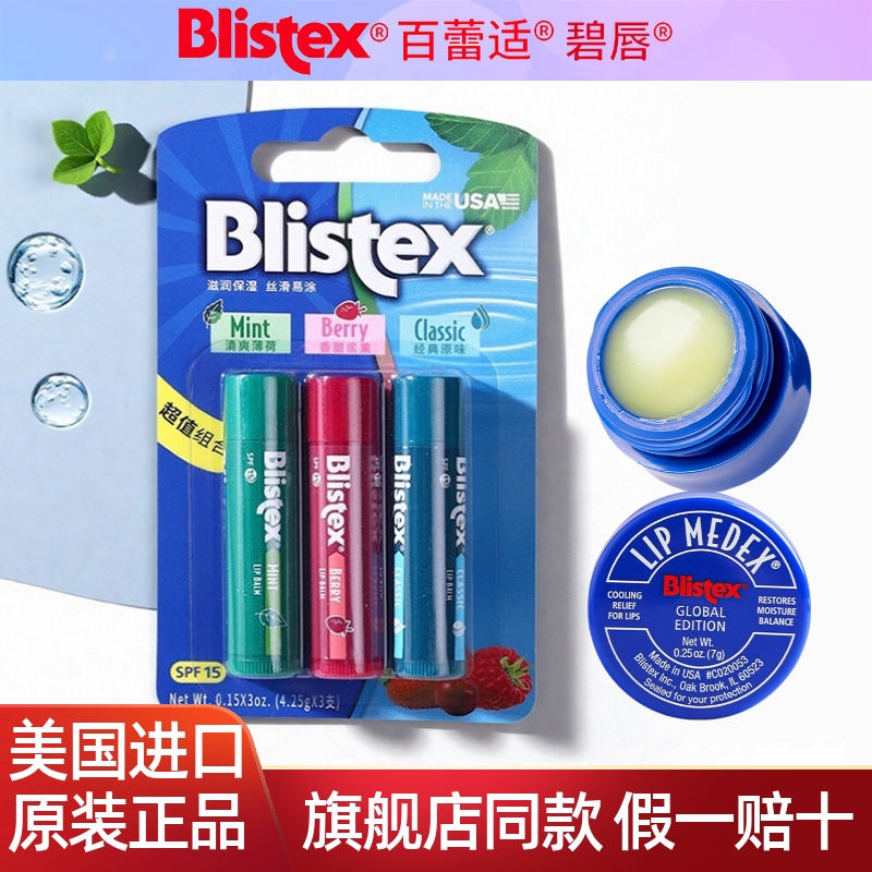美国blistex百蕾适碧唇薄荷润唇膏清爽保湿滋润唇膏三支装 正品