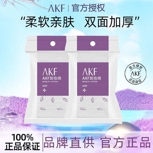AKF化妆绵卸妆棉巾片湿敷专用加厚双面一次性不掉絮纯绵官方正品