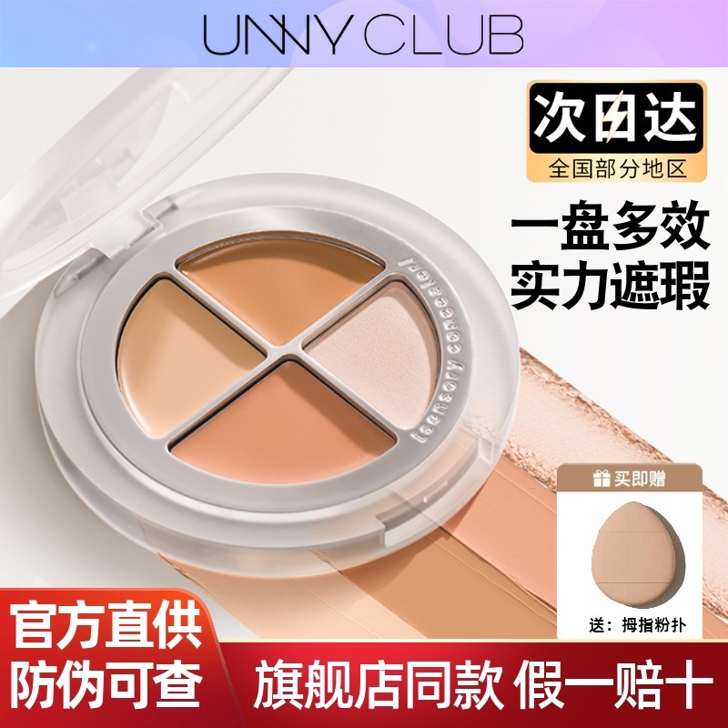 UNNY四色遮瑕盘三文鱼色遮暇膏提亮液笔黑眼圈遮盖斑点泪沟修容,彩妆/香水/美妆工具,遮瑕,淘宝优惠券,粉丝福利购,淘宝优惠卷