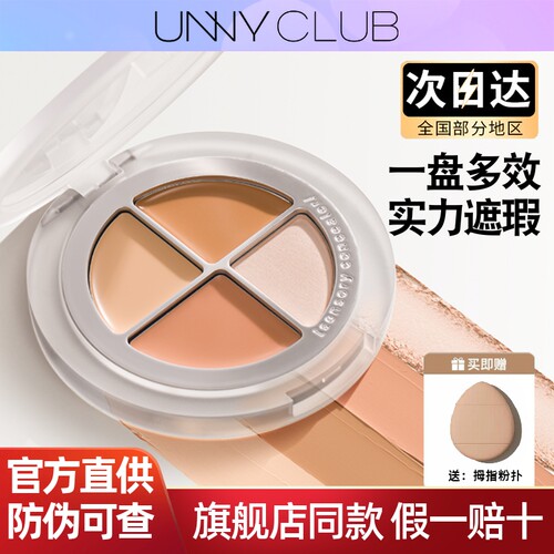 UNNY四色遮瑕盘三文鱼色遮暇膏提亮液笔黑眼圈遮盖斑点泪沟修容