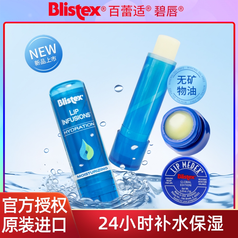 【24h长效保湿】Blistex百蕾适碧唇莹润唇膏滋润补水男女生唇膜