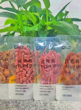 挑口梅蜜饯日式梅饼话梅丝青梅粒