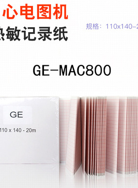 热敏心电图纸/110mm*140-20m 福田7202,理邦 SE601,602,科曼CM600