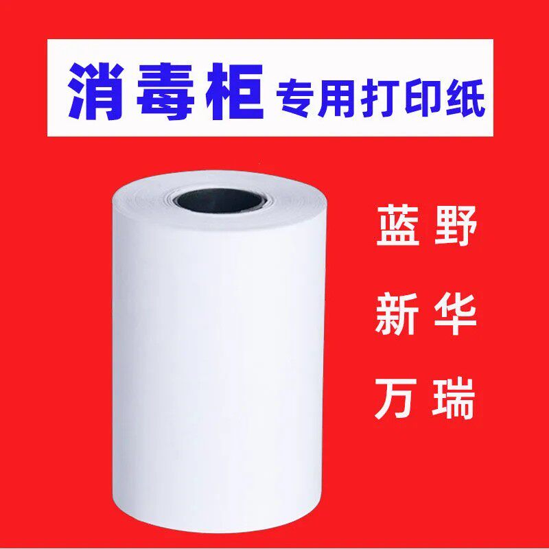 适用新华/万瑞/明太/奥宇台式灭菌器消毒锅热敏打印纸优质记录纸图片