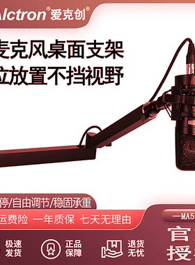Alctron/爱克创MA506桌面麦克风悬臂支架低位万向旋转话筒架