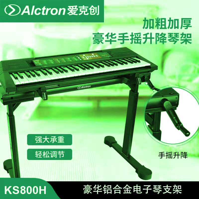Alctron/爱克创KS800H豪华铝合金电子琴支架手摇升降式键盘架