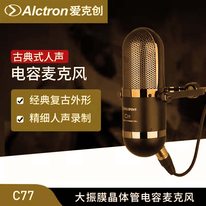 Alctron/爱克创C77大振膜晶体管电容录音话筒电台YY主播古典话筒