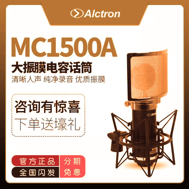 Alctron/爱克创 MC1500A专业电容录音麦克风话筒自带可调节防喷罩