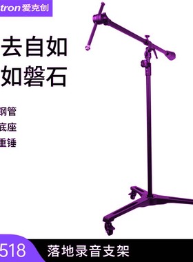 Alctron/爱克创MA518专业录音棚麦克风话筒广播电台落地加重支架