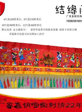 八仙门彩刺绣门楣门帘金玉满堂