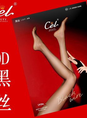 CEL希乐0D黑丝超薄5025L隐形连裤袜性感光腿神器防勾丝丝滑不掉档