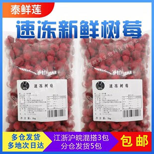 泰鲜莲新鲜速冻红树莓果酱冷冻覆盆子冻树莓1kg多省3或5包 包邮