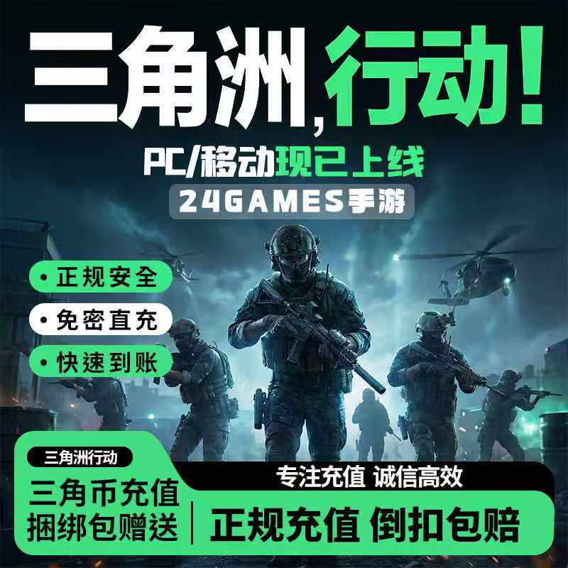 三角洲行动代充三角币国服98/128/328/648端游.手游【支持花呗】
