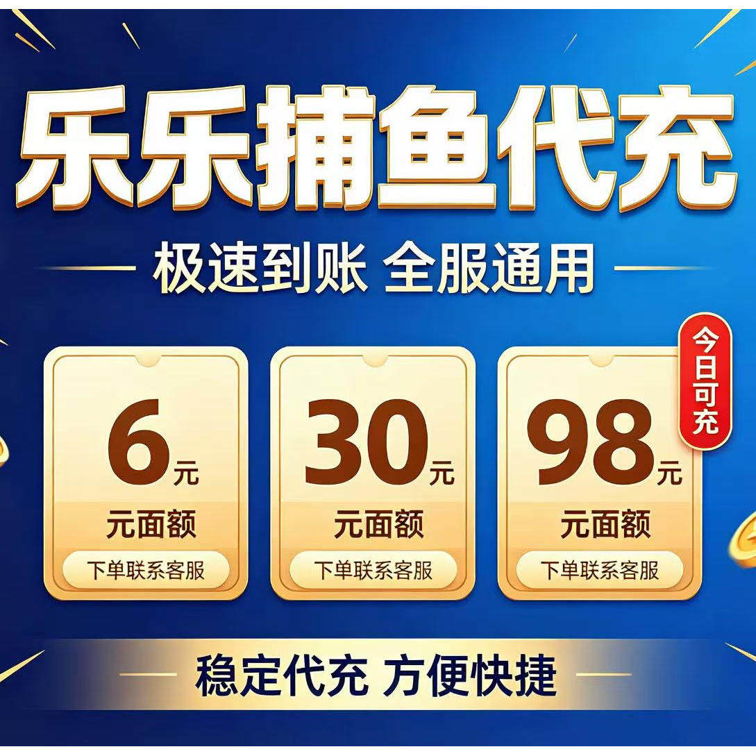 乐乐捕鱼 代充 618 328 108 50 面值 充值618点卷 活动奖励同步