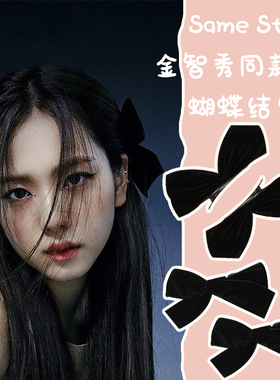 Jisoo金智秀同款黑色丝绒蝴蝶结发夹韩国网红ins边夹发圈头饰发饰