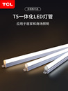 TCL照明led长条灯管t5一体化条形长灯带家用吊顶灯槽0.9米1米支架