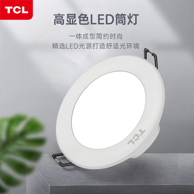 TCL筒灯LED高阻燃PP材质高透光