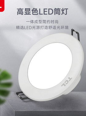 TCL筒灯LED高阻燃PP材质高透光