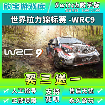 【买三送一】任天堂switch 世界汽车拉力赛WRC9 NS游戏数字版下载