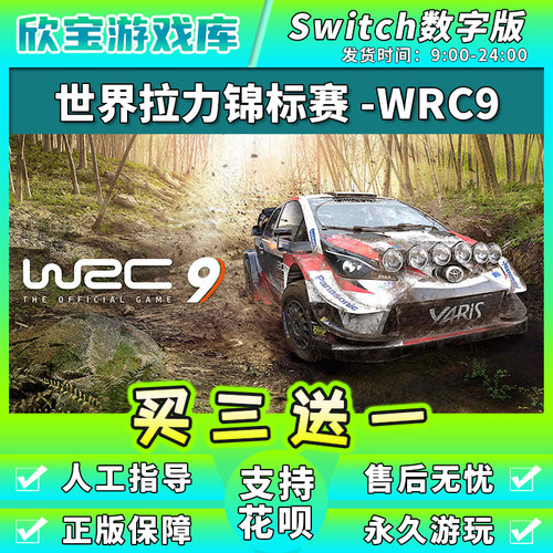 【买三送一】任天堂switch 世界汽车拉力赛WRC9 NS游戏数字版下载
