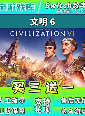 【买三送一】任天堂switch 文明6 NS游戏数字版中文下载版