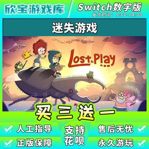 买三送一任天堂switch 迷失游戏乐园 NS游戏数字版中文下载
