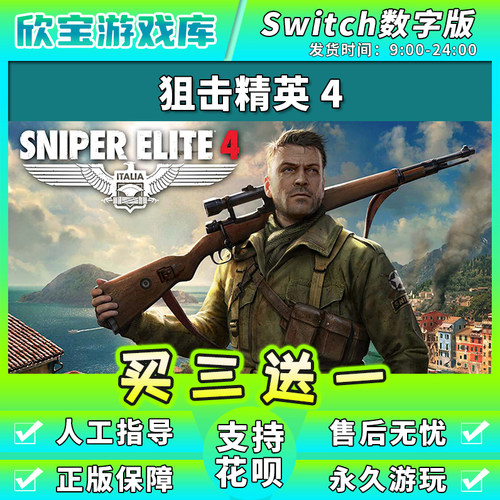 【买三送一】任天堂switch 狙击精英4 NS游戏数字版中文下载版