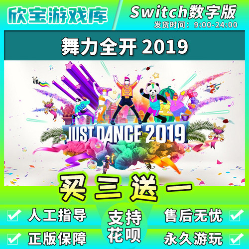 【买三送一】任天堂switch 舞力全开2019 NS游戏数字版中文下载版