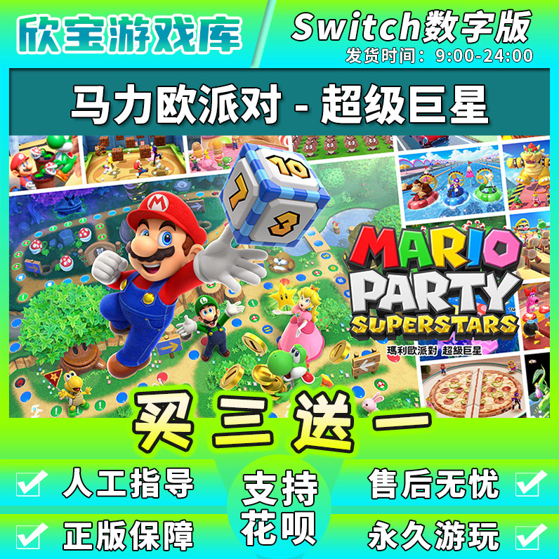 【买三送一】任天堂switch 超级马里奥派对巨星 数字版NS游戏下载