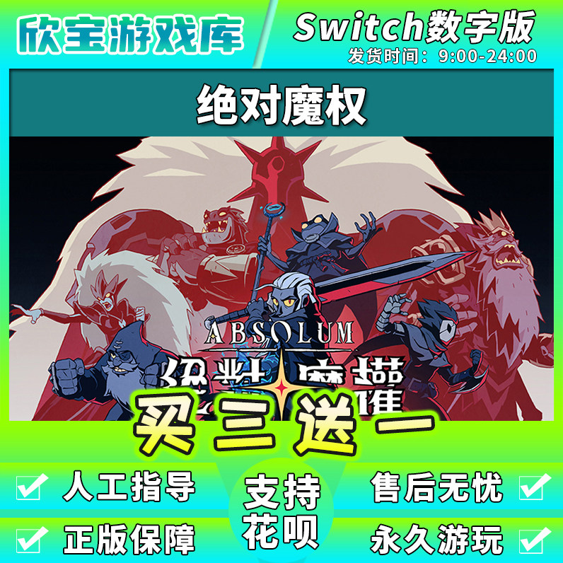 【买三送一】任天堂switch 绝对魔权 数字版NS中文游戏下载版