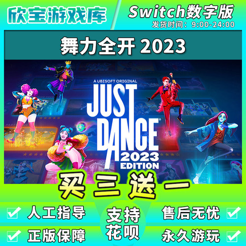 【买三送一】任天堂switch 舞力全开2023 NS游戏数字版中文下载版