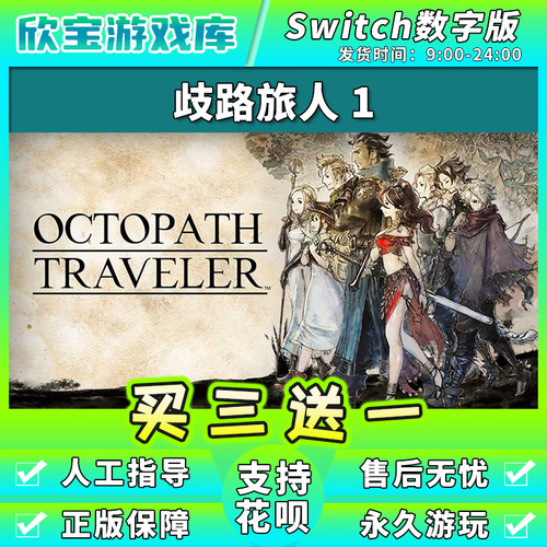 【买三送一】任天堂switch 八方旅人 NS游戏数字版中文下载版