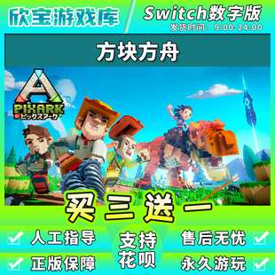 【买三送一】任天堂switch 方块方舟 NS游戏数字版中文下载版