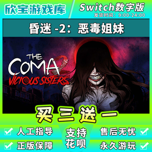 任天堂switch 昏迷2 凶残姐妹 恶毒姐妹  NS游戏数字版中文下载版