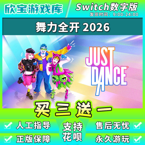 任天堂switch 舞力全开2026 NS体感游戏数字版中文下载版买三送一