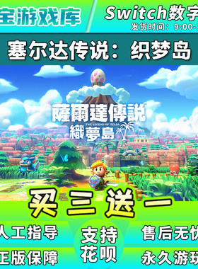 【买三送一】任天堂switch塞尔达传说织梦岛梦见岛 NS数字下载版