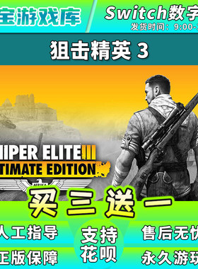 【买三送一】任天堂switch 狙击精英3 NS游戏数字版中文下载版