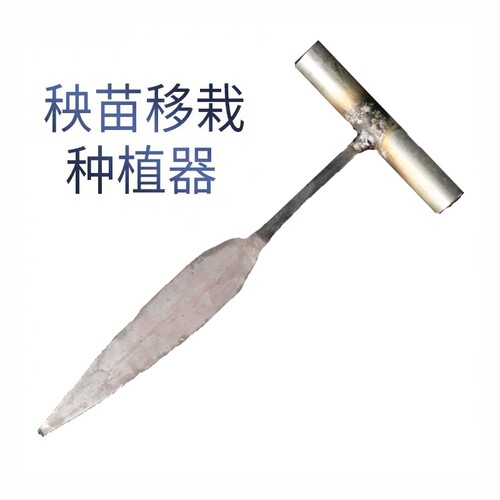秧苗移栽种植器种秧苗插刀纯手工打造植苗器种菜器种菜刀种秧苗刀