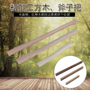斧头把斧子把手柄DIY方木斧头把料半成品水曲柳红榉木材质
