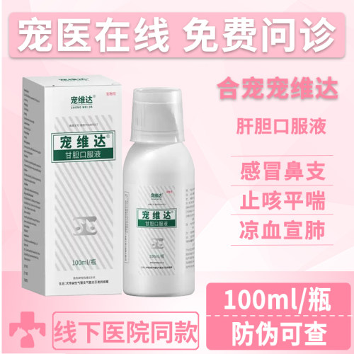 合宠宠维达果根素感冒流鼻涕咳嗽