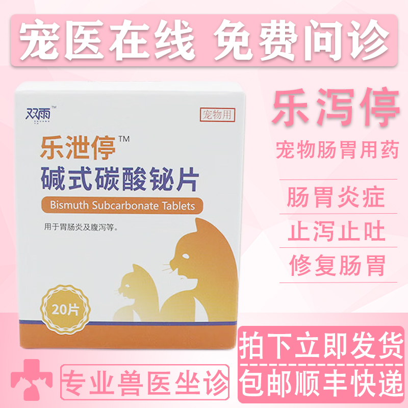 乐泻停宠物止泻止吐药