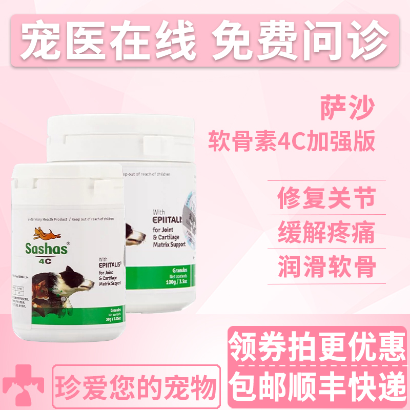 萨沙4c关节粉鲨鱼软骨素绿贻贝粉犬猫大型犬折耳猫髌骨脱位关节强