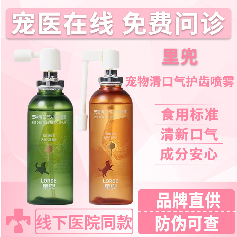 LORDE里兜宠物清口气护齿喷雾