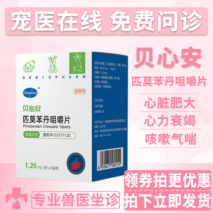 贝心安匹莫苯丹咀嚼片宠物狗狗心脏肥大心力衰竭心脏药欧博方